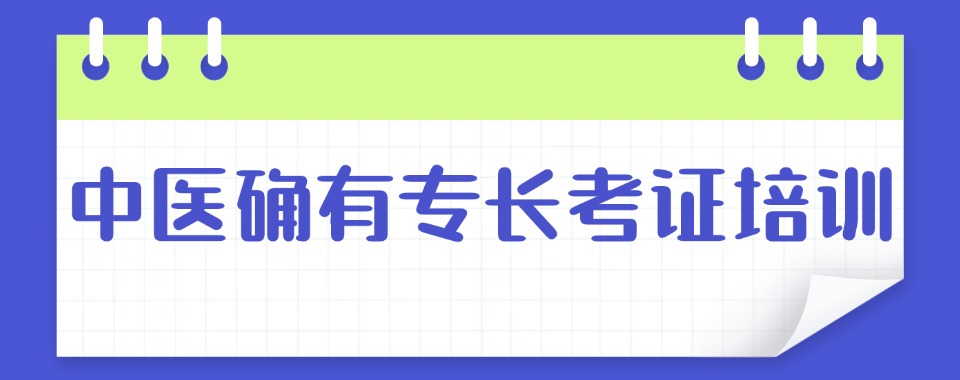 陕西排名好的中医医术确有专长培训机构排名名单推荐